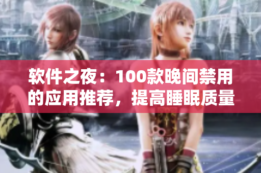 軟件之夜：100款晚間禁用的應(yīng)用推薦，提高睡眠質(zhì)量，保護(hù)眼睛健康
