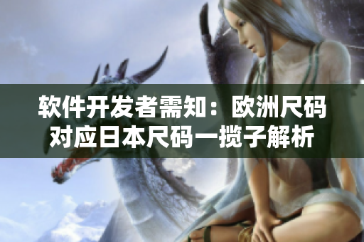 軟件開發(fā)者需知：歐洲尺碼對應(yīng)日本尺碼一攬子解析