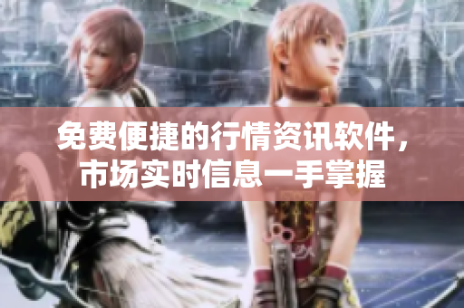 免費(fèi)便捷的行情資訊軟件，市場(chǎng)實(shí)時(shí)信息一手掌握