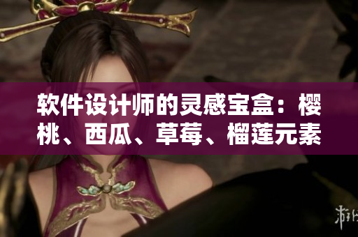 軟件設(shè)計師的靈感寶盒：櫻桃、西瓜、草莓、榴蓮元素包裝設(shè)計