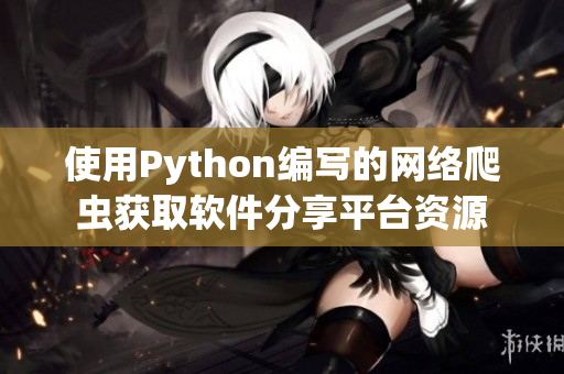 使用Python編寫的網絡爬蟲獲取軟件分享平臺資源
