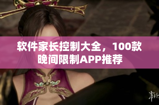 軟件家長控制大全，100款晚間限制APP推薦