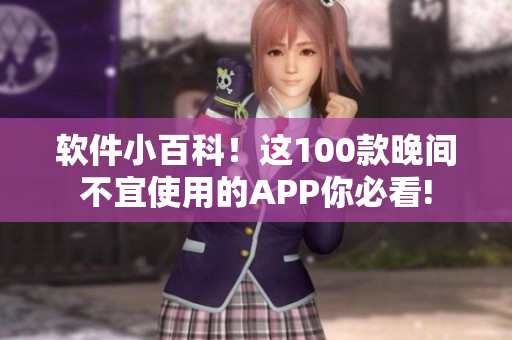 軟件小百科！這100款晚間不宜使用的APP你必看!