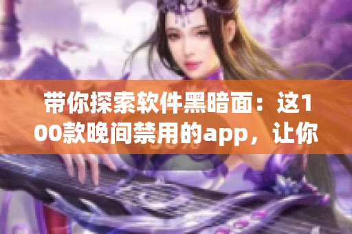 帶你探索軟件黑暗面：這100款晚間禁用的app，讓你的晚上更加健康與高效