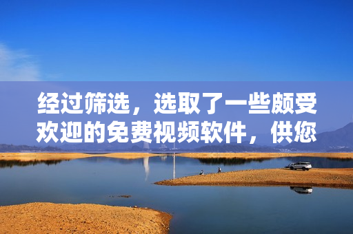經(jīng)過篩選，選取了一些頗受歡迎的免費視頻軟件，供您選擇。