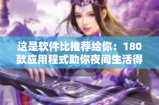 這是軟件比推薦給你：180款應(yīng)用程式助你夜間生活得更智能。