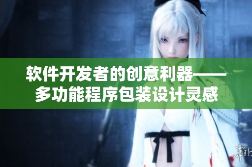 軟件開發(fā)者的創(chuàng)意利器——多功能程序包裝設(shè)計(jì)靈感