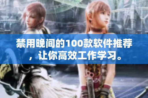 禁用晚間的100款軟件推薦，讓你高效工作學習。