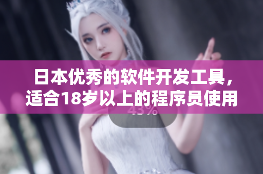 日本優(yōu)秀的軟件開(kāi)發(fā)工具，適合18歲以上的程序員使用