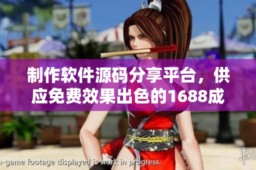 制作軟件源碼分享平臺，供應(yīng)免費效果出色的1688成品網(wǎng)站推薦