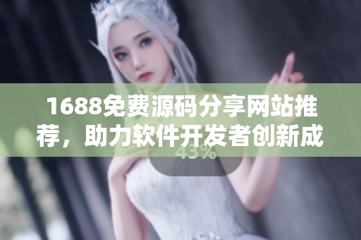 1688免費(fèi)源碼分享網(wǎng)站推薦，助力軟件開發(fā)者創(chuàng)新成果