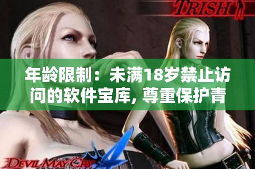 年齡限制：未滿18歲禁止訪問的軟件寶庫, 尊重保護青少年的合理使用。
