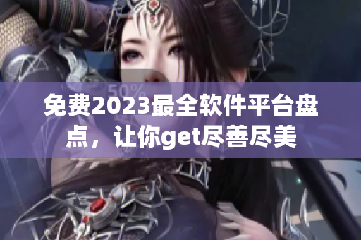 免費2023最全軟件平臺盤點，讓你get盡善盡美