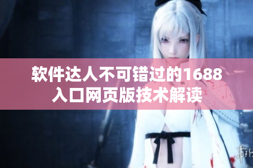 軟件達人不可錯過的1688入口網(wǎng)頁版技術(shù)解讀