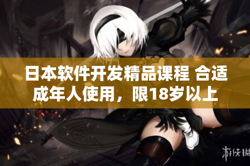 日本軟件開發(fā)精品課程 合適成年人使用，限18歲以上