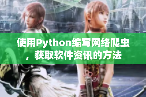 使用Python編寫網(wǎng)絡爬蟲，獲取軟件資訊的方法