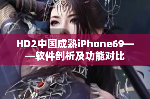 HD2中國成熟iPhone69——軟件剖析及功能對比