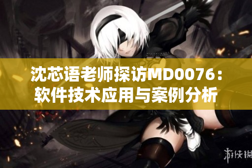沈芯語老師探訪MD0076：軟件技術應用與案例分析