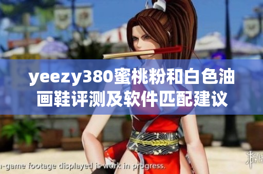 yeezy380蜜桃粉和白色油畫鞋評(píng)測及軟件匹配建議