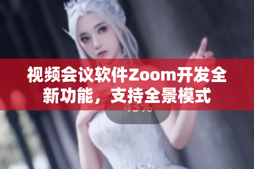 視頻會議軟件Zoom開發(fā)全新功能，支持全景模式