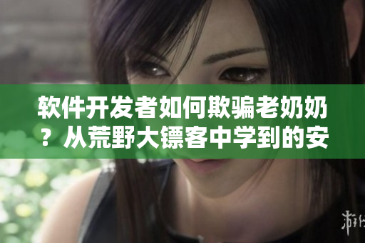 軟件開發(fā)者如何欺騙老奶奶？從荒野大鏢客中學到的安全教訓