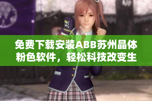 免費(fèi)下載安裝ABB蘇州晶體粉色軟件，輕松科技改變生活