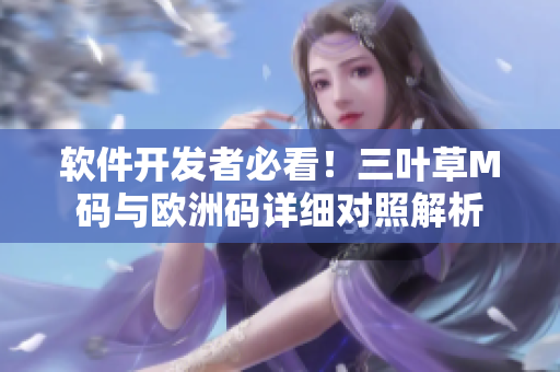 軟件開發(fā)者必看！三葉草M碼與歐洲碼詳細對照解析