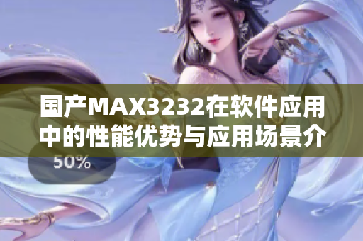 國產(chǎn)MAX3232在軟件應(yīng)用中的性能優(yōu)勢與應(yīng)用場景介紹