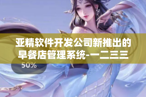 亞精軟件開發(fā)公司新推出的早餐店管理系統(tǒng)-一二三三三！