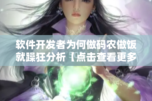 軟件開發(fā)者為何做碼農(nóng)做飯就躁狂分析【點擊查看更多】