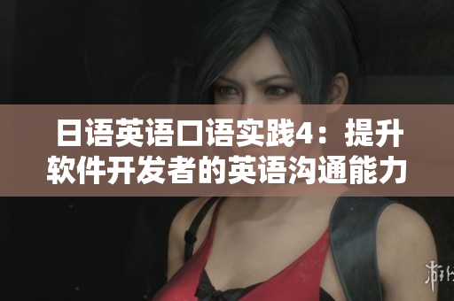日語英語口語實踐4：提升軟件開發(fā)者的英語溝通能力