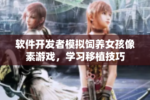 軟件開發(fā)者模擬飼養(yǎng)女孩像素游戲，學習移植技巧