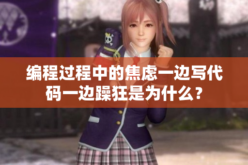 編程過(guò)程中的焦慮一邊寫(xiě)代碼一邊躁狂是為什么？