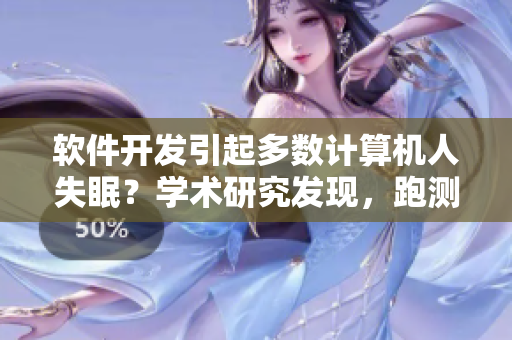 軟件開發(fā)引起多數(shù)計算機人失眠？學術研究發(fā)現(xiàn)，跑測試與鬧牌房同樣可治！