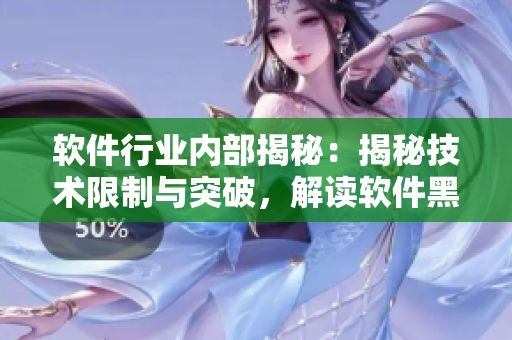 軟件行業(yè)內(nèi)部揭秘：揭秘技術(shù)限制與突破，解讀軟件黑幕壓力測試挑戰(zhàn)