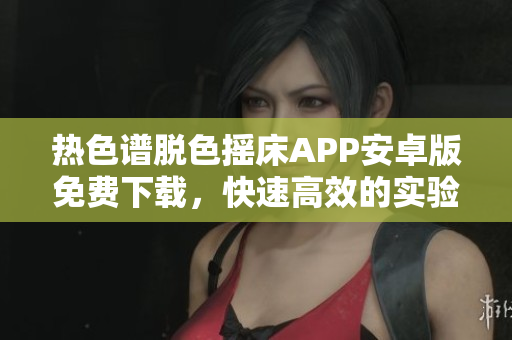 熱色譜脫色搖床APP安卓版免費下載，快速高效的實驗輔助工具