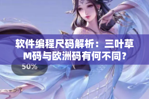 軟件編程尺碼解析：三葉草M碼與歐洲碼有何不同？