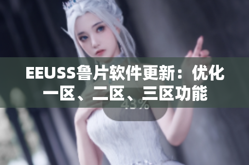 EEUSS魯片軟件更新：優(yōu)化一區(qū)、二區(qū)、三區(qū)功能