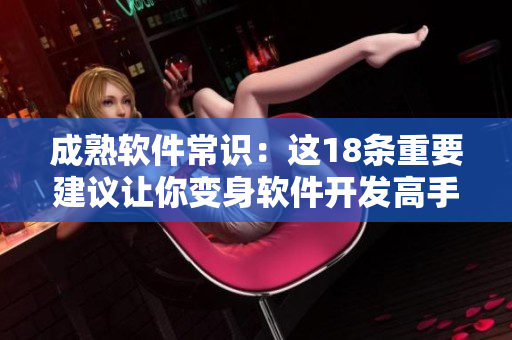 成熟軟件常識(shí)：這18條重要建議讓你變身軟件開(kāi)發(fā)高手