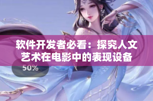 軟件開發(fā)者必看：探究人文藝術(shù)在電影中的表現(xiàn)設(shè)備