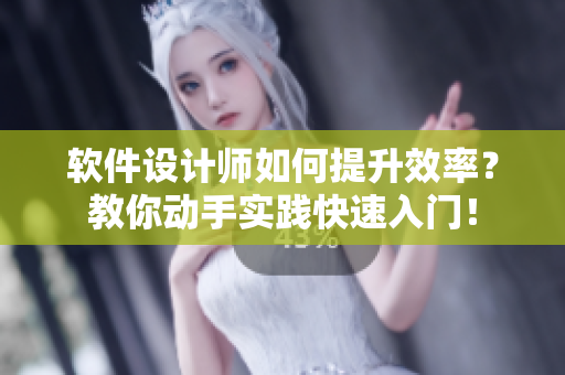 軟件設(shè)計師如何提升效率？教你動手實踐快速入門！