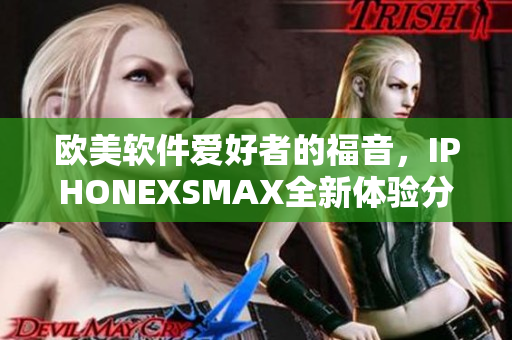 歐美軟件愛好者的福音，IPHONEXSMAX全新體驗分享