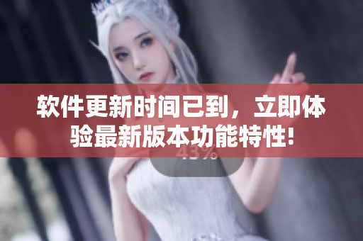 軟件更新時(shí)間已到，立即體驗(yàn)最新版本功能特性!