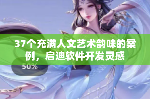 37個充滿人文藝術(shù)韻味的案例，啟迪軟件開發(fā)靈感