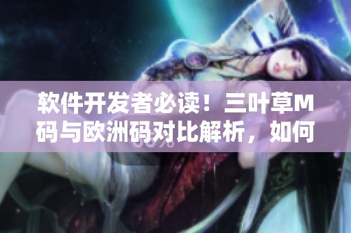 軟件開發(fā)者必讀！三葉草M碼與歐洲碼對比解析，如何選擇適合的尺碼？