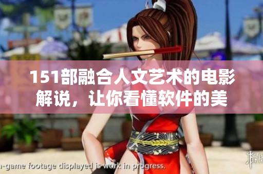 151部融合人文藝術(shù)的電影解說，讓你看懂軟件的美