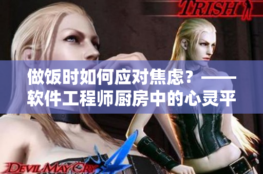 做飯時如何應(yīng)對焦慮？——軟件工程師廚房中的心靈平靜