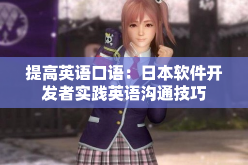 提高英語(yǔ)口語(yǔ)：日本軟件開發(fā)者實(shí)踐英語(yǔ)溝通技巧