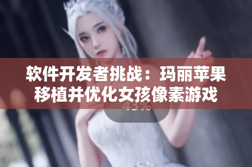 軟件開發(fā)者挑戰(zhàn)：瑪麗蘋果移植并優(yōu)化女孩像素游戲