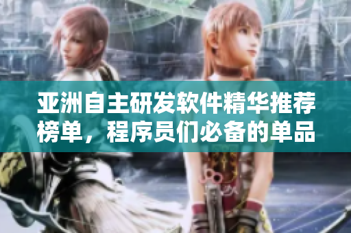 亞洲自主研發(fā)軟件精華推薦榜單，程序員們必備的單品推薦